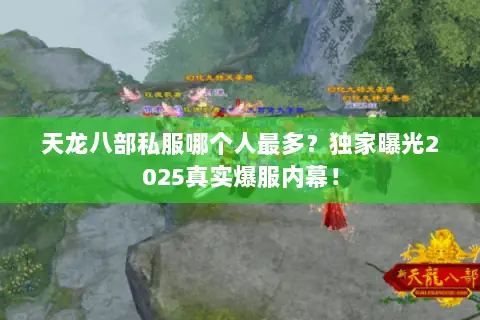 天龙八部私服哪个人最多?独家曝光2025真实爆服内幕! 天龙八部私服哪个人最多?独家曝光2025真实爆服内幕!