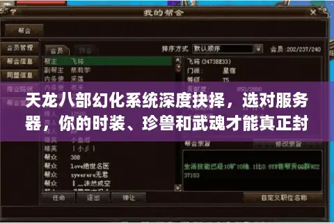 天龙八部幻化系统深度抉择,选对服务器,你的时装、珍兽和武魂才能真正封神? 天龙八部幻化系统深度抉择,选对服务器,你的时装、珍兽和武魂才能真正封神?