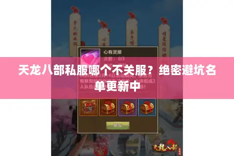 天龙八部私服哪个不关服?绝密避坑名单更新中 天龙八部私服哪个不关服?绝密避坑名单更新中