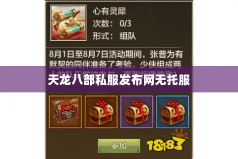 天龙八部私服发布网无托服 天龙八部私服发布网无托服