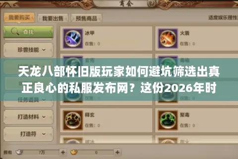 天龙八部怀旧版玩家如何避坑筛选出真正良心的私服发布网？这份2026年时效指南为你揭秘