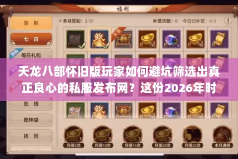 天龙八部怀旧版玩家如何避坑筛选出真正良心的私服发布网？这份2026年时效指南为你揭秘