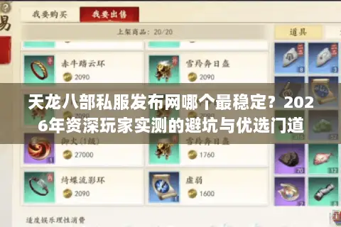 天龙八部私服发布网哪个最稳定?2026年资深玩家实测的避坑与优选门道 天龙八部私服发布网哪个最稳定?2026年资深玩家实测的避坑与优选门道