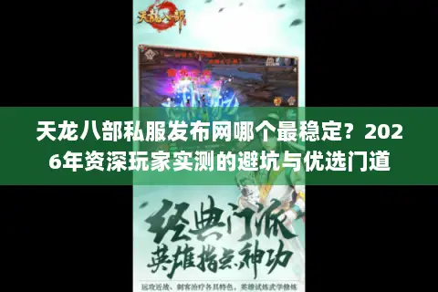 天龙八部私服发布网哪个最稳定?2026年资深玩家实测的避坑与优选门道 天龙八部私服发布网哪个最稳定?2026年资深玩家实测的避坑与优选门道