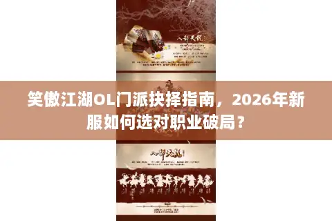 笑傲江湖OL门派抉择指南，2026年新服如何选对职业破局？