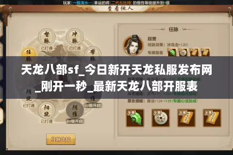 天龙八部sf_今日新开天龙私服发布网_刚开一秒_最新天龙八部开服表 天龙八部sf_今日新开天龙私服发布网_刚开一秒_最新天龙八部开服表