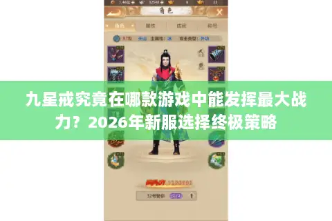 九星戒究竟在哪款游戏中能发挥最大战力?2026年新服选择终极策略 九星戒究竟在哪款游戏中能发挥最大战力?2026年新服选择终极策略
