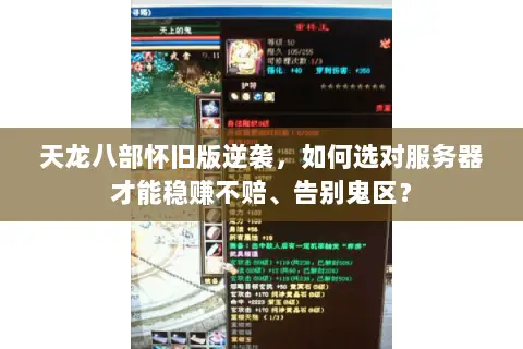天龙八部怀旧版逆袭,如何选对服务器才能稳赚不赔、告别鬼区? 天龙八部怀旧版逆袭,如何选对服务器才能稳赚不赔、告别鬼区?