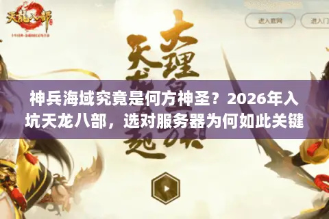 神兵海域究竟是何方神圣?2026年入坑天龙八部,选对服务器为何如此关键? 神兵海域究竟是何方神圣?2026年入坑天龙八部,选对服务器为何如此关键?