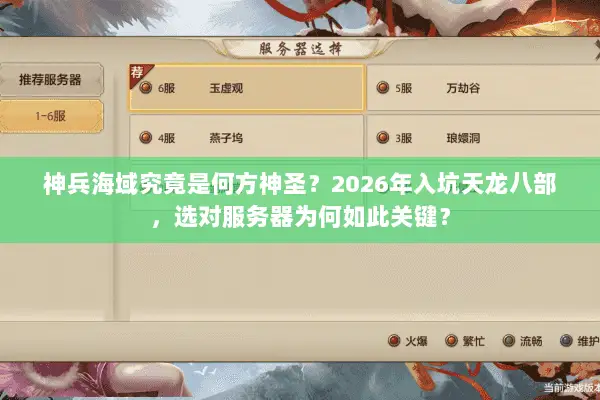 神兵海域究竟是何方神圣?2026年入坑天龙八部,选对服务器为何如此关键? 神兵海域究竟是何方神圣?2026年入坑天龙八部,选对服务器为何如此关键?