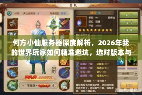 何方小仙服务器深度解析，2026年我的世界玩家如何精准避坑，选对版本与资源？