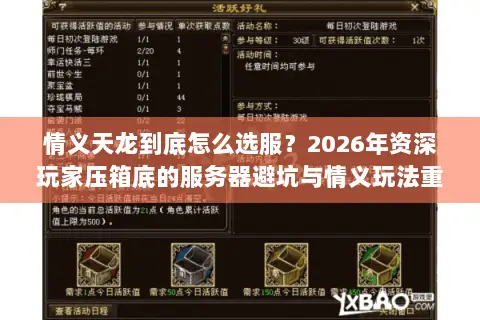 情义天龙到底怎么选服?2026年资深玩家压箱底的服务器避坑与情义玩法重建指南 情义天龙到底怎么选服?2026年资深玩家压箱底的服务器避坑与情义玩法重建指南