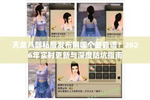 天龙八部私服发布网哪个最靠谱?2026年实时更新与深度防坑指南 天龙八部私服发布网哪个最靠谱?2026年实时更新与深度防坑指南