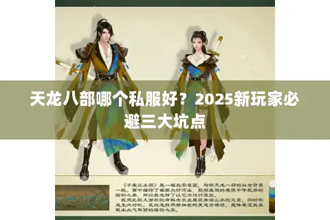 天龙八部哪个私服好?2025新玩家必避三大坑点 天龙八部哪个私服好?2025新玩家必避三大坑点