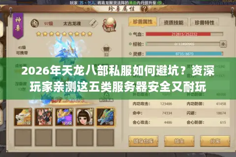 2026年天龙八部私服如何避坑？资深玩家亲测这五类服务器安全又耐玩