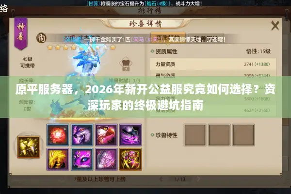 原平服务器,2026年新开公益服究竟如何选择?资深玩家的终极避坑指南 原平服务器,2026年新开公益服究竟如何选择?资深玩家的终极避坑指南