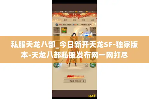 私服天龙八部_今日新开天龙SF-独家版本-天龙八部私服发布网一网打尽 私服天龙八部_今日新开天龙SF-独家版本-天龙八部私服发布网一网打尽