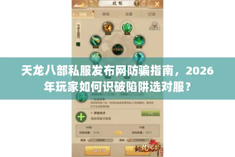天龙八部私服发布网防骗指南，2026年玩家如何识破陷阱选对服？