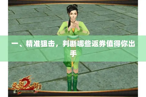 一、精准狙击,判断哪些返券值得你出手 一、精准狙击,判断哪些返券值得你出手