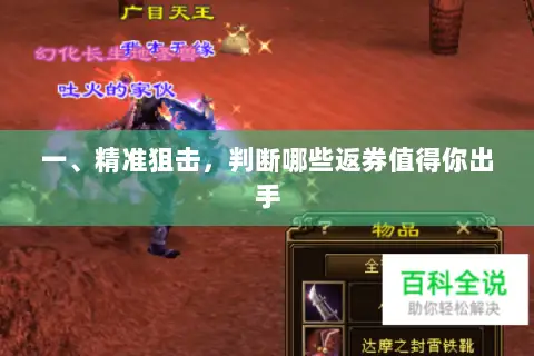 一、精准狙击,判断哪些返券值得你出手 一、精准狙击,判断哪些返券值得你出手