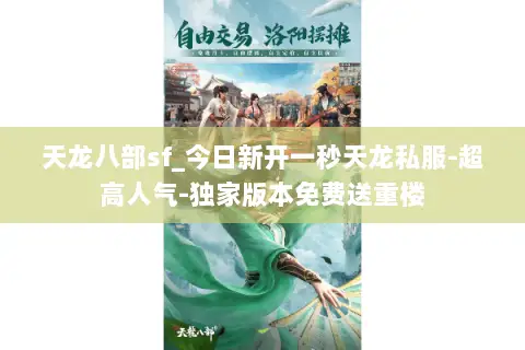 天龙八部sf_今日新开一秒天龙私服-超高人气-独家版本免费送重楼