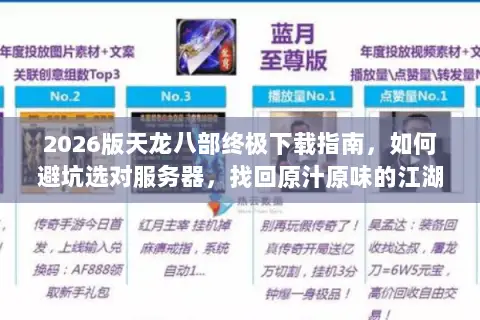 2026版天龙八部终极下载指南,如何避坑选对服务器,找回原汁原味的江湖? 2026版天龙八部终极下载指南,如何避坑选对服务器,找回原汁原味的江湖?