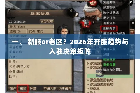 一、 新服or老区?2026年开服趋势与入驻决策矩阵 一、 新服or老区?2026年开服趋势与入驻决策矩阵