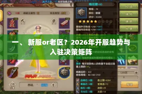 一、 新服or老区?2026年开服趋势与入驻决策矩阵 一、 新服or老区?2026年开服趋势与入驻决策矩阵