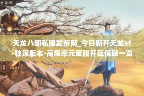 天龙八部私服发布网_今日新开天龙sf-独家版本-高爆率元宝服开区信息一览 天龙八部私服发布网_今日新开天龙sf-独家版本-高爆率元宝服开区信息一览
