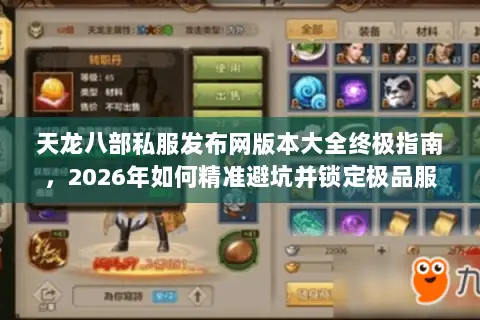 天龙八部私服发布网版本大全终极指南,2026年如何精准避坑并锁定极品服? 天龙八部私服发布网版本大全终极指南,2026年如何精准避坑并锁定极品服?