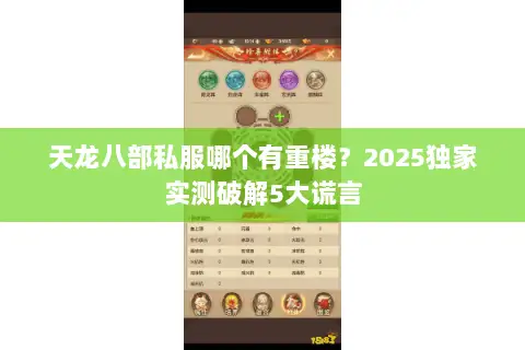 天龙八部私服哪个有重楼?2025独家实测破解5大谎言 天龙八部私服哪个有重楼?2025独家实测破解5大谎言