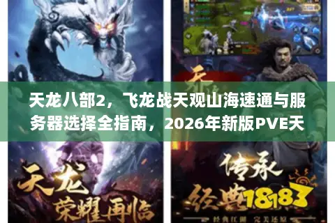 天龙八部2,飞龙战天观山海速通与服务器选择全指南,2026年新版PVE天花板如何征服? 天龙八部2,飞龙战天观山海速通与服务器选择全指南,2026年新版PVE天花板如何征服?
