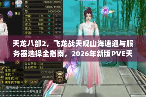 天龙八部2,飞龙战天观山海速通与服务器选择全指南,2026年新版PVE天花板如何征服? 天龙八部2,飞龙战天观山海速通与服务器选择全指南,2026年新版PVE天花板如何征服?