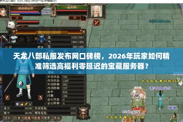 天龙八部私服发布网口碑榜,2026年玩家如何精准筛选高福利零延迟的宝藏服务器? 天龙八部私服发布网口碑榜,2026年玩家如何精准筛选高福利零延迟的宝藏服务器?