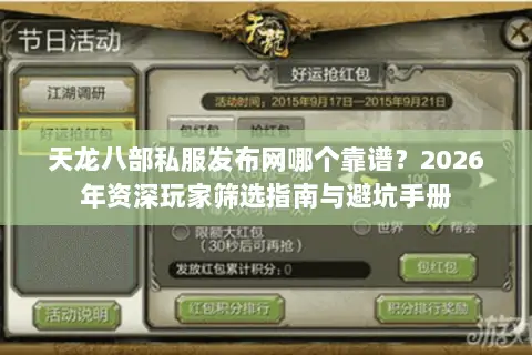 天龙八部私服发布网哪个靠谱?2026年资深玩家筛选指南与避坑手册 天龙八部私服发布网哪个靠谱?2026年资深玩家筛选指南与避坑手册
