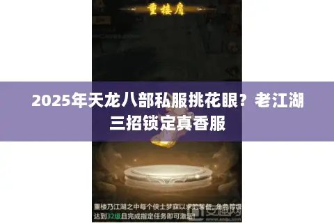 2025年天龙八部私服挑花眼?老江湖三招锁定真香服 2025年天龙八部私服挑花眼?老江湖三招锁定真香服