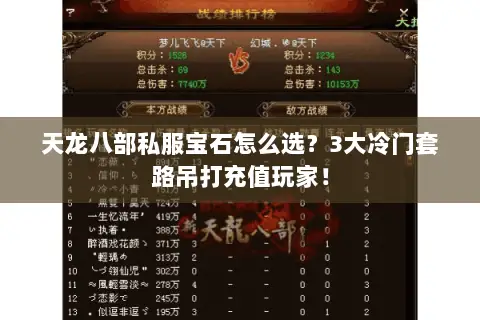 天龙八部私服宝石怎么选?3大冷门套路吊打充值玩家! 天龙八部私服宝石怎么选?3大冷门套路吊打充值玩家!