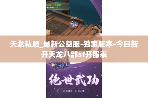 天龙私服_最新公益服-独家版本-今日新开天龙八部sf开服表 天龙私服_最新公益服-独家版本-今日新开天龙八部sf开服表