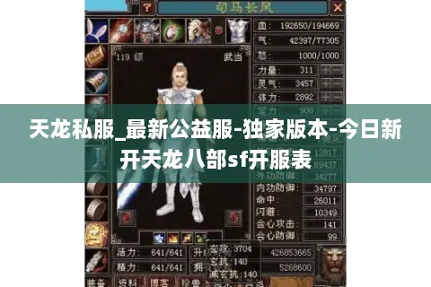 天龙私服_最新公益服-独家版本-今日新开天龙八部sf开服表 天龙私服_最新公益服-独家版本-今日新开天龙八部sf开服表