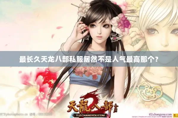 最长久天龙八部私服居然不是人气最高那个? 最长久天龙八部私服居然不是人气最高那个?