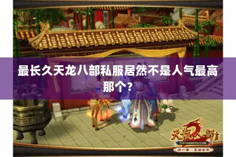 最长久天龙八部私服居然不是人气最高那个? 最长久天龙八部私服居然不是人气最高那个?