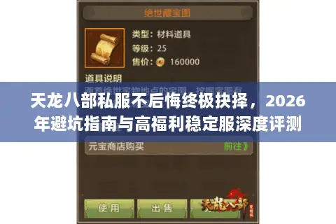 天龙八部私服不后悔终极抉择，2026年避坑指南与高福利稳定服深度评测