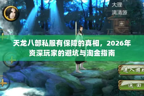天龙八部私服有保障的真相,2026年资深玩家的避坑与淘金指南 天龙八部私服有保障的真相,2026年资深玩家的避坑与淘金指南