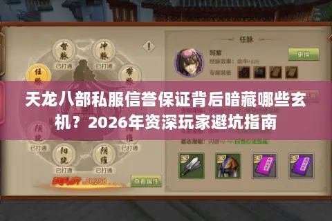 天龙八部私服信誉保证背后暗藏哪些玄机?2026年资深玩家避坑指南 天龙八部私服信誉保证背后暗藏哪些玄机?2026年资深玩家避坑指南