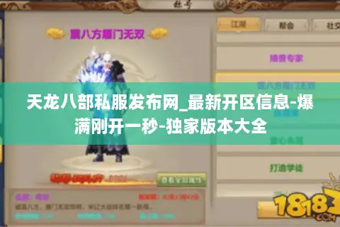 天龙八部私服发布网_最新开区信息-爆满刚开一秒-独家版本大全 天龙八部私服发布网_最新开区信息-爆满刚开一秒-独家版本大全