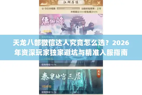 天龙八部微信达人究竟怎么选?2026年资深玩家独家避坑与精准入服指南 天龙八部微信达人究竟怎么选?2026年资深玩家独家避坑与精准入服指南