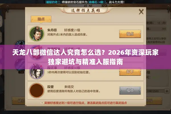 天龙八部微信达人究竟怎么选?2026年资深玩家独家避坑与精准入服指南 天龙八部微信达人究竟怎么选?2026年资深玩家独家避坑与精准入服指南