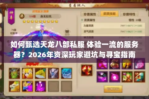 如何甄选天龙八部私服 体验一流的服务器?2026年资深玩家避坑与寻宝指南 如何甄选天龙八部私服 体验一流的服务器?2026年资深玩家避坑与寻宝指南