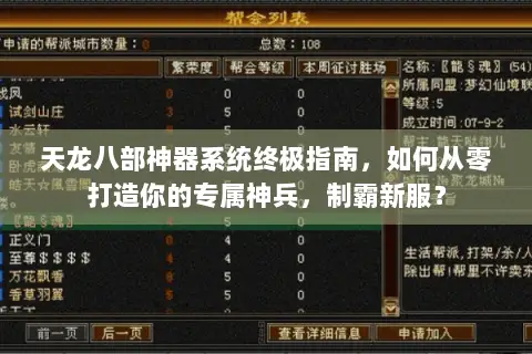 天龙八部神器系统终极指南,如何从零打造你的专属神兵,制霸新服? 天龙八部神器系统终极指南,如何从零打造你的专属神兵,制霸新服?