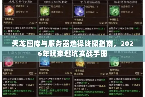 天龙图库与服务器选择终极指南,2026年玩家避坑实战手册 天龙图库与服务器选择终极指南,2026年玩家避坑实战手册